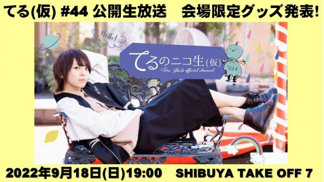 【会場限定グッズ発表！！！】てる(仮) #44 公開生放送スペシャル！