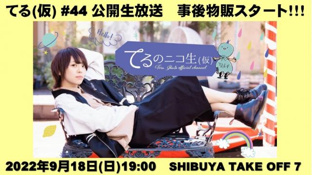 【事後物販スタート！！！】てる(仮) #44 公開生放送スペシャル！