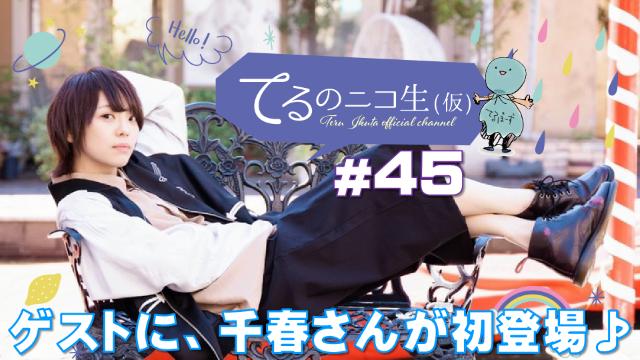 【ゲストに千春さん初登場！】来月のてる仮は、10月17日(月)20:00～スタートです♪