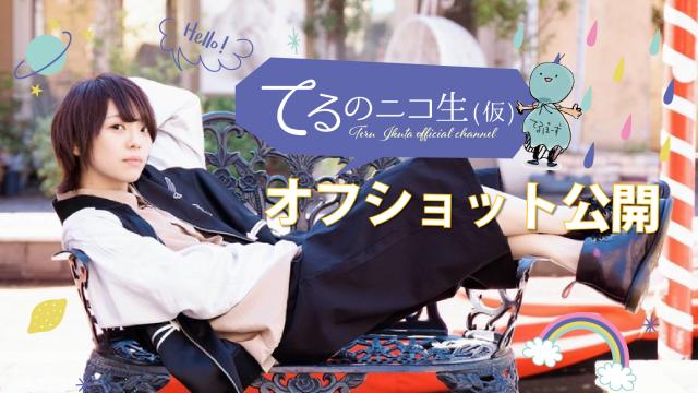 会員限定＼オフショット公開①／