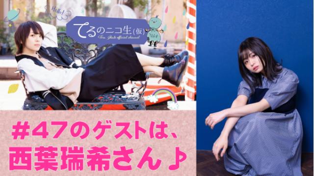 【ゲストに西葉瑞希さん初登場！】今月のてる仮は、12月26日(月)20:00～スタートです♪