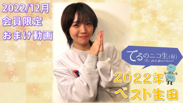 【会員限定おまけ動画】２０２２年ベスト生田