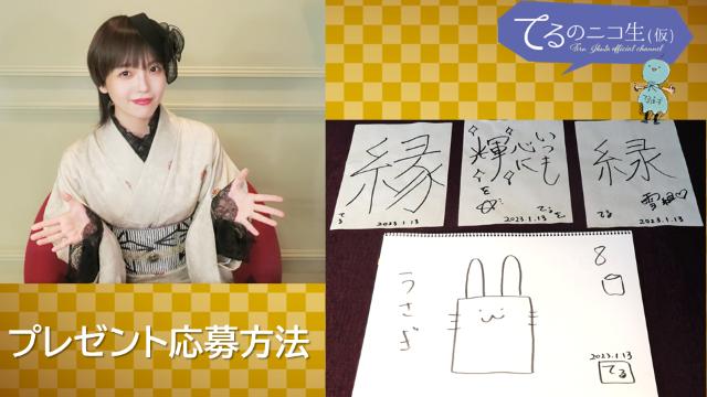 てるのニコ生(仮) #48 プレゼントのご応募方法について