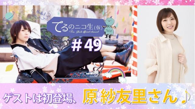 【ゲストに原紗友里さん初登場！】来月のてる仮は、2月3日(金)20:00～スタートです♪