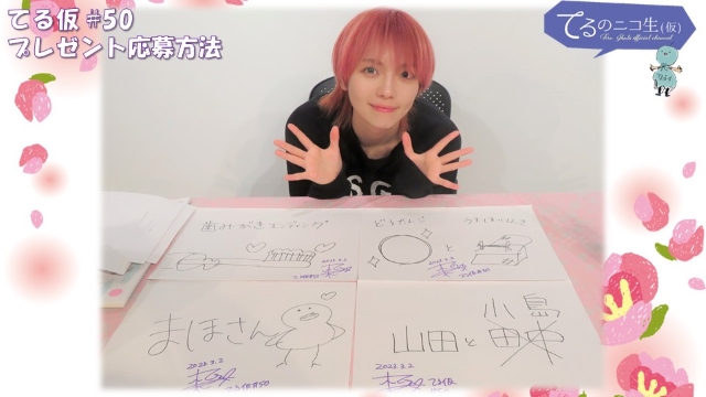 てるのニコ生(仮) #50 プレゼントのご応募方法について