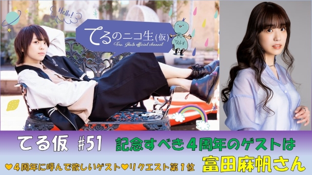 【ゲストに富田麻帆さん登場！】来月のてる仮は４周年記念放送、4月3日(月)20:00～スタートです♪