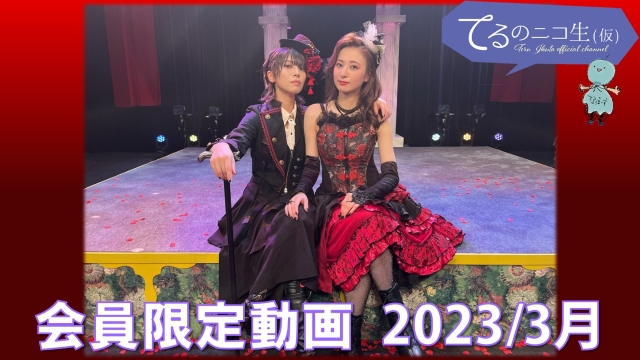 【会員限定動画】ジャック役の生田さん＆マルガレータ役の星波さんからメッセージが届きました♪