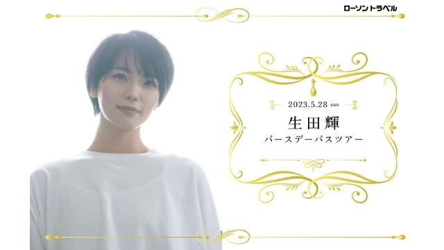 【お知らせ】生田輝バースデーバスツアー開催決定！！！