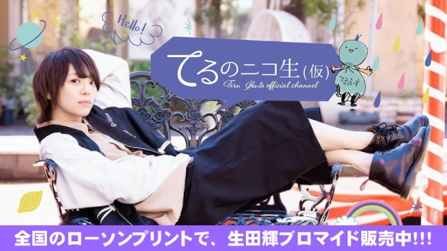 【お知らせ】ローソンプリントで生田輝ブロマイド発売中！！！