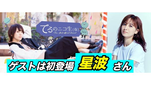 【ゲストに星波さん登場！】次回のてる仮は、5月12日(金)20:00～スタートです♪