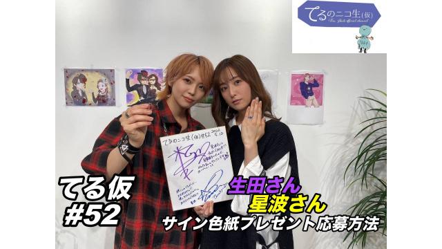 てるのニコ生(仮) #52 プレゼントのご応募方法について