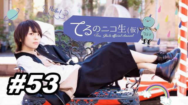 次回のてる仮は、6月14日(水)20:00～スタートです♪