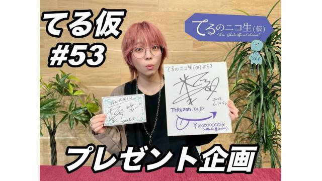 てるのニコ生(仮) #５３　プレゼントのご応募方法について