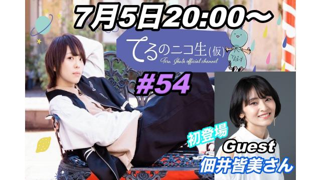 次回のてる仮は、7月5日(水)20:00～スタートです♪
