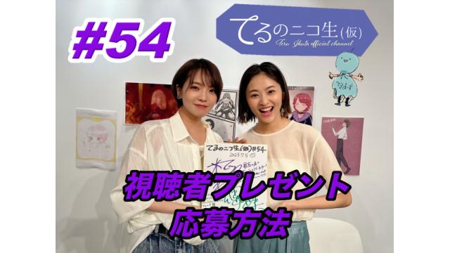 てるのニコ生(仮) #54　プレゼントのご応募方法について