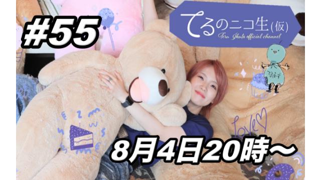 次回のてる仮は、8月4日(金)20:00～スタートです♪