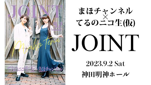まほチャンネル×てるのニコ生(仮)合同イベント『JOINT』本日１２時より受付開始！！