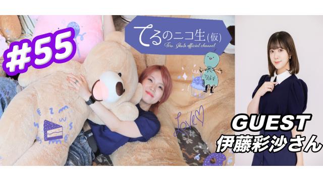 8月4日放送ゲストは伊藤彩沙さんです！