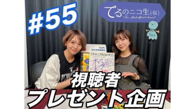 てるのニコ生(仮) #55　プレゼントのご応募方法について