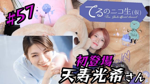 次回のてる仮は、10月11日(水)20:00～スタートです♪