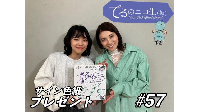 てるのニコ生(仮) #57　プレゼントのご応募方法について