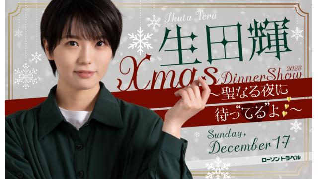 生田輝クリスマスディナーショー2023『〜聖なる夜に待っ”てる”よ♡〜 』本日20時より販売開始