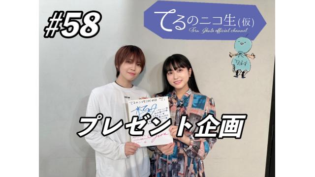 てるのニコ生(仮) #58　プレゼントのご応募方法について