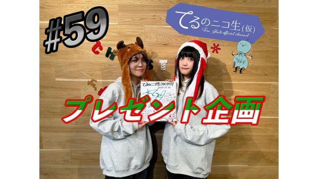 てるのニコ生(仮) #59　プレゼントのご応募方法について