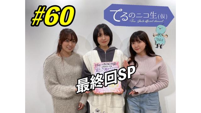 てるのニコ生(仮) #60　プレゼントのご応募方法について