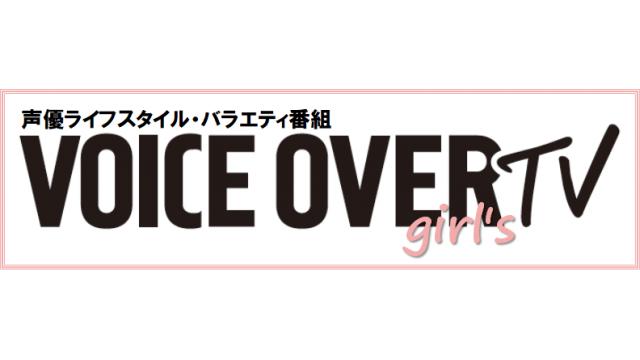 遂に!! VOICE OVERがネットテレビになって放送開始します!!