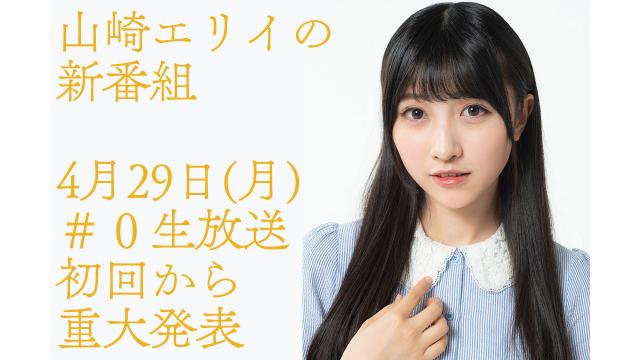 【新番組】山崎エリイの「アレがこうなって、コレがああなって」放送決定！