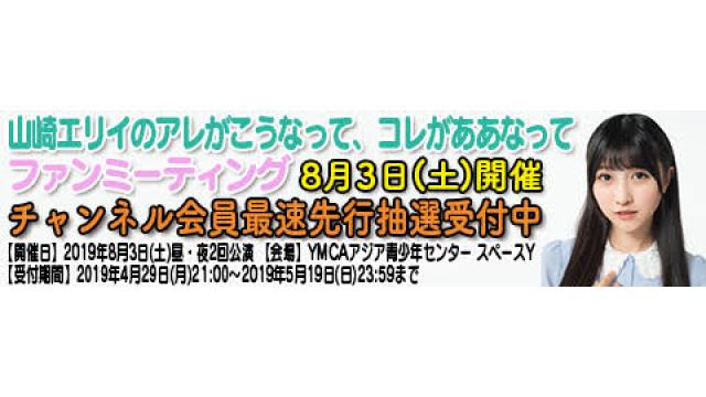 ８月３日(土)開催！山崎エリイのアレがこうなって、コレがああなってファンミーティング開催！
