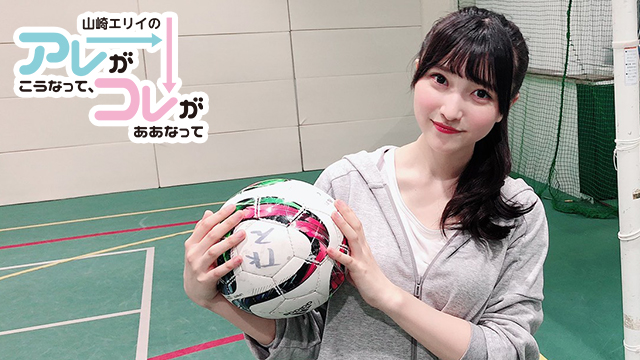 山崎エリイのアレコレ　ロケ企画！エリチャレ＃３公開中！