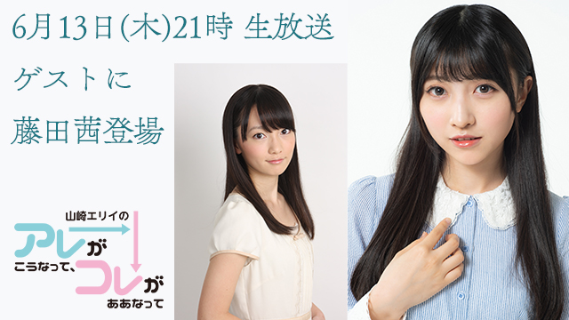 ６月１３日(木)生放送！山崎エリイのアレコレ＃２に初のゲスト「藤田茜さん」が登場！