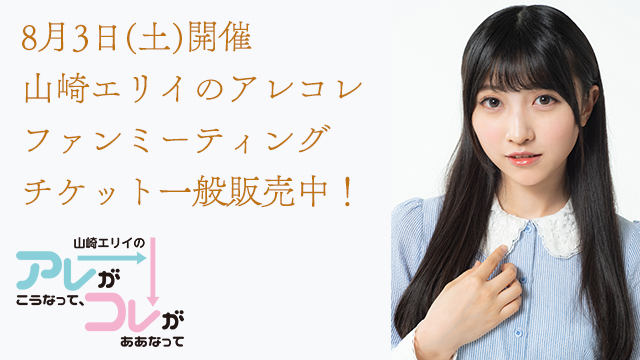８月３日(土)開催！山崎エリイのアレコレファンミーティング！チケット一般販売中！