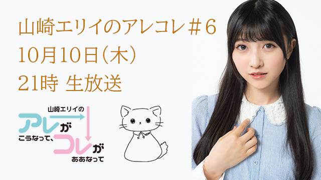 山崎エリイのアレコレ６は１０月１０日（木）生放送！