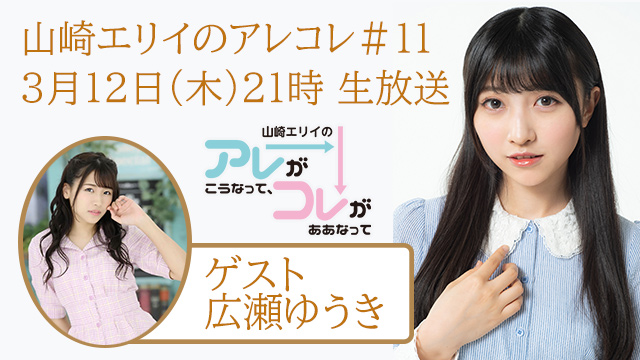 山崎エリイのアレコレ＃１１は３月１２日（木）生放送！ゲストは広瀬ゆうきさん！
