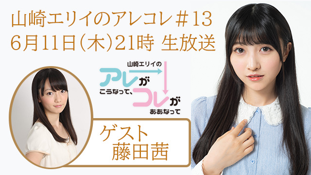 山崎エリイのアレコレ＃１３は６月１１日（木）生放送！ゲストは藤田茜さん！
