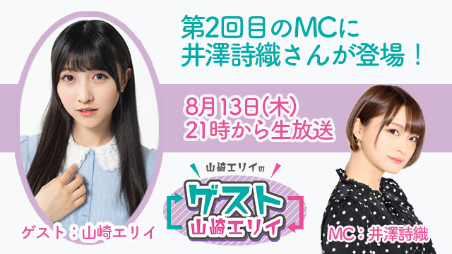 8月13日生放送『山崎エリイのゲスト山崎エリイ』２回目のMCは井澤詩織さん！