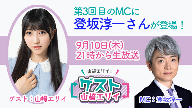 8月13日生放送 山崎エリイのゲスト山崎エリイ ２回目のmcは井澤詩織さん 山崎エリイの ゲスト山崎エリイ 山崎エリイの ゲスト山崎エリイ ゲスト 山崎エリイスタッフ ニコニコチャンネル エンタメ