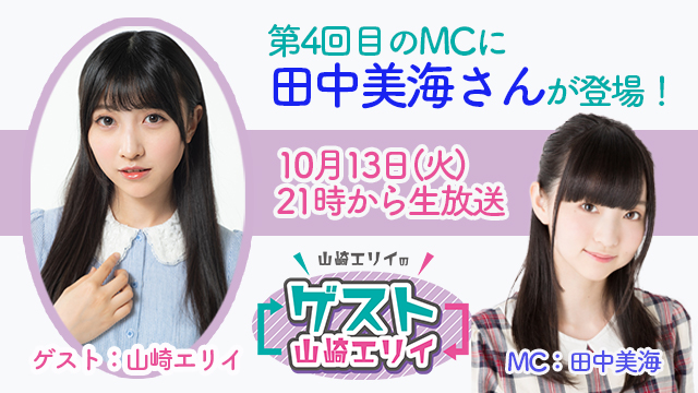 10月13日生放送『山崎エリイのゲスト山崎エリイ』４回目のMCは田中美海さん！