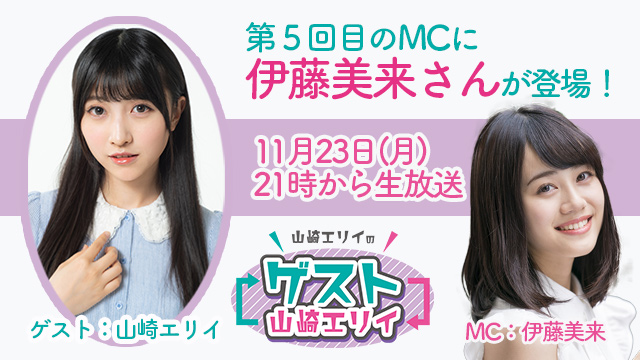 11月23日生放送『山崎エリイのゲスト山崎エリイ』５回目のMCは伊藤美来さん！