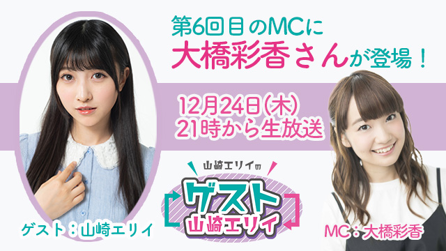 12月24日生放送『山崎エリイのゲスト山崎エリイ』６回目のMCは大橋彩香さん！