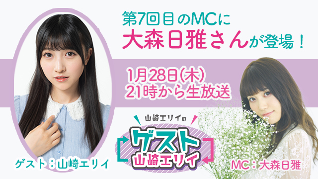 1月28日生放送『山崎エリイのゲスト山崎エリイ』７回目のMCは大森日雅さん！