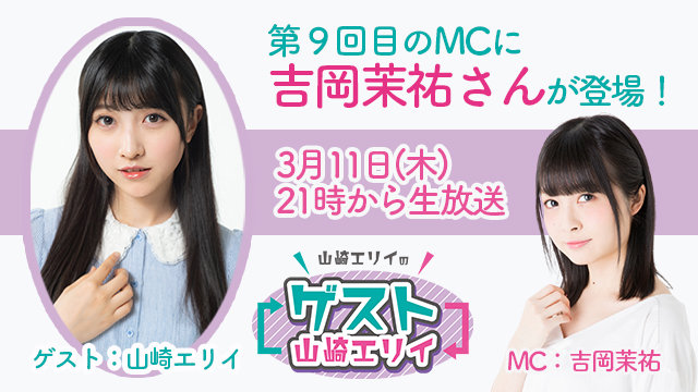 3月11日生放送『山崎エリイのゲスト山崎エリイ』９回目のMCは吉岡茉祐さん！