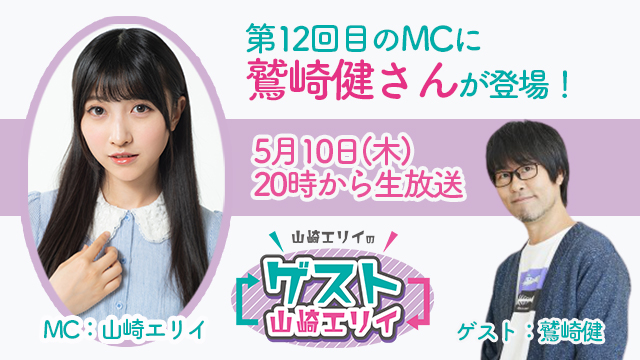 6月10日生放送『山崎エリイのゲスト山崎エリイ』12回目はゲストに鷲崎健さんが登場！