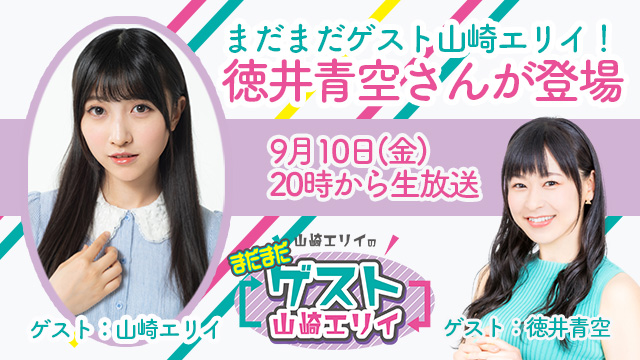 9月10日生放送『まだまだ山崎エリイのゲスト山崎エリイ』2回目はゲストに徳井青空さんが登場！