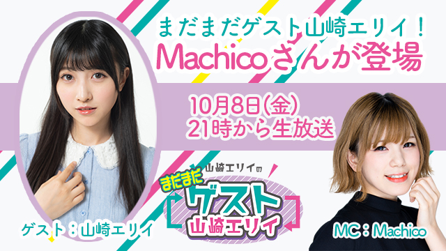 10月8日生放送『まだまだ山崎エリイのゲスト山崎エリイ』3回目はゲストにMachicoさんが登場！