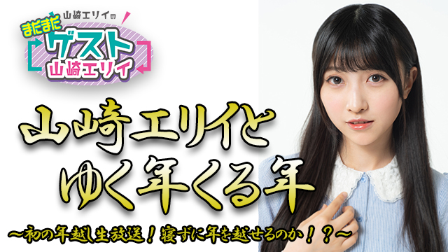 【本人出演特番決定】山崎エリイとゆく年くる年！～今年こそちゃんと締めて下さい～