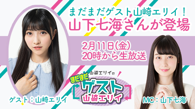 2月11日生放送『まだまだ山崎エリイのゲスト山崎エリイ』7回目はゲストに山下七海さんが登場！